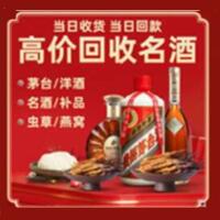邢台宁晋烟酒回收:茅台酒,酒瓶,洋酒,名酒,冬虫夏草,老酒,邢台宁晋跃国烟酒经营部