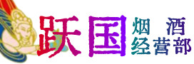 邢台宁晋烟酒回收:茅台酒,酒瓶,洋酒,名酒,冬虫夏草,老酒,邢台宁晋跃国烟酒经营部
