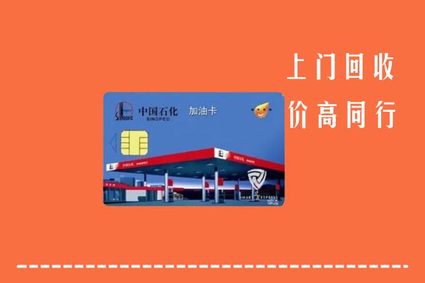 高价求购：邢台宁晋回收加油卡