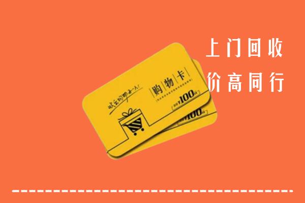 邢台宁晋回收购物卡